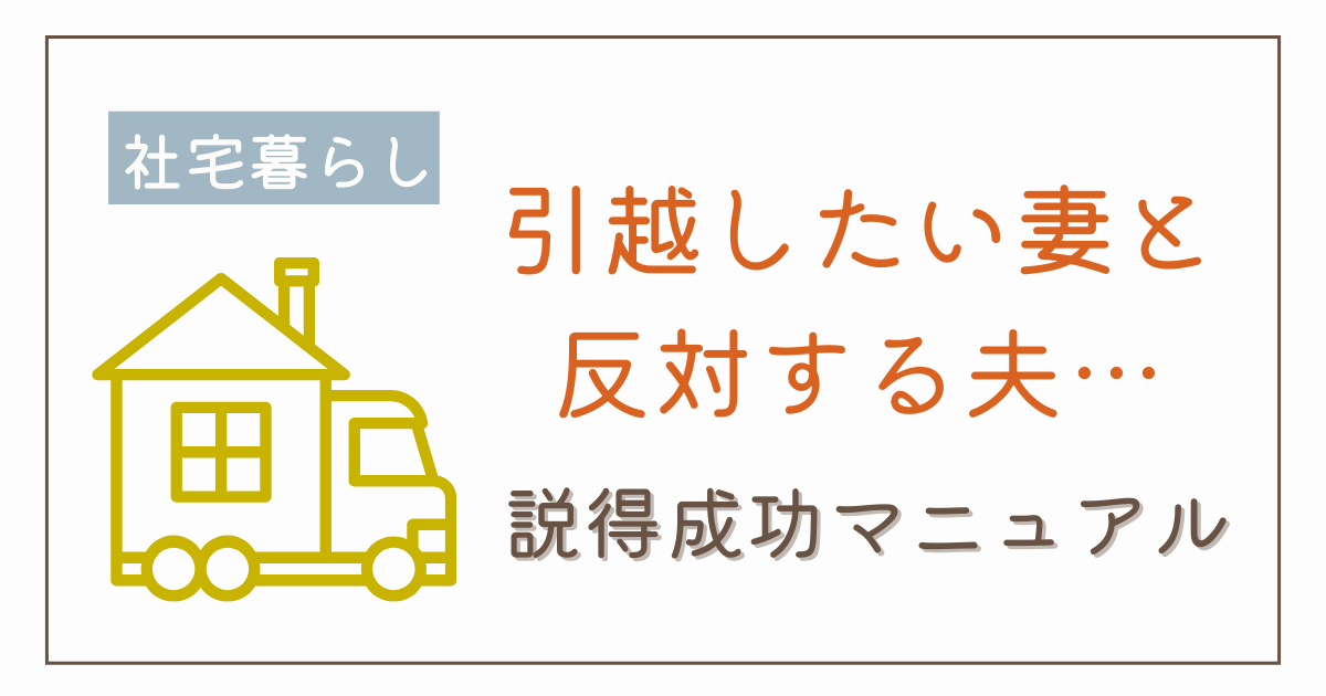 社宅が限界…引越したい妻 vs 反対する夫｜説得成功マニュアル