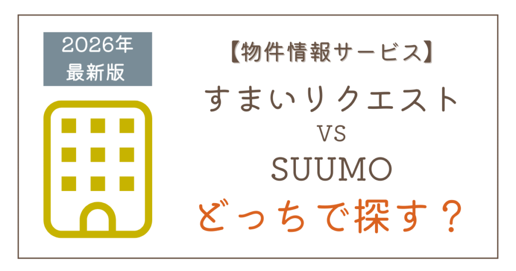 タウンライフすまいリクエストとSUUMOを比較｜安心感で選ぶならどっち？