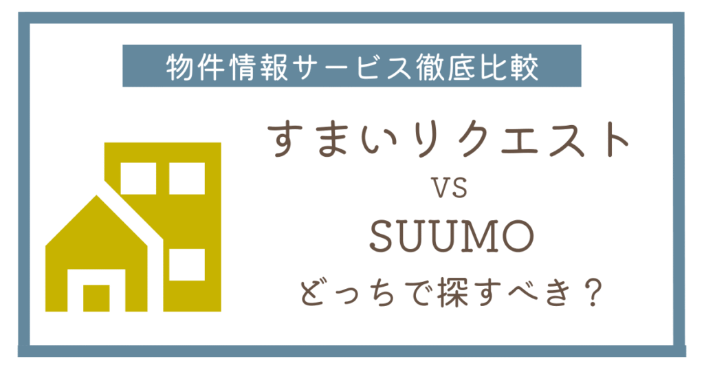 タウンライフすまいリクエストとSUUMOを比較｜安心感で選ぶならどっち？