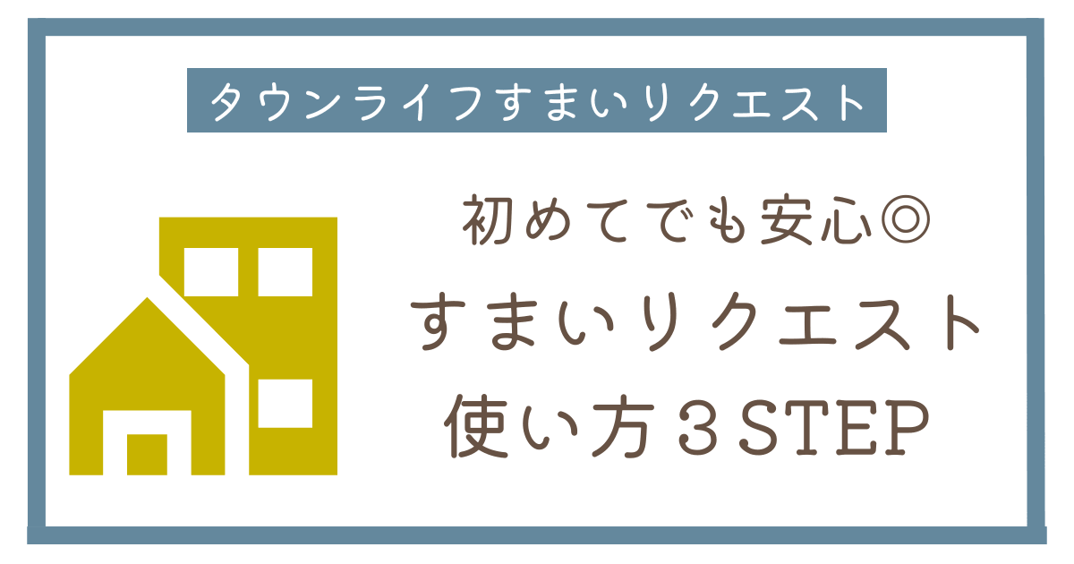 【2026年】すまいリクエストの使い方をわかりやすく解説|申し込みの流れまとめ