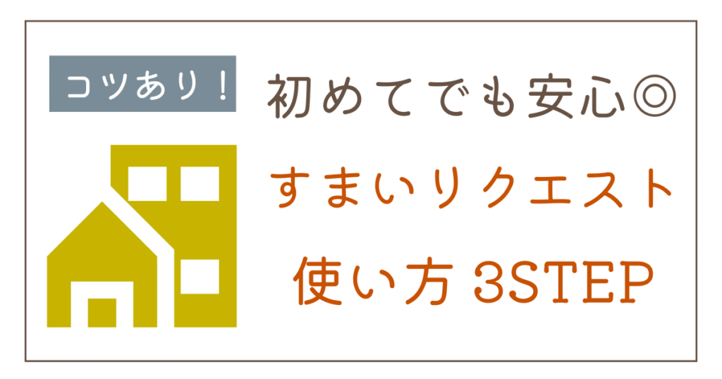 【2026年】すまいリクエストの使い方をわかりやすく解説｜申込みの流れまとめ