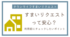 タウンライフすまいリクエストは安全？安心して利用しやすい理由を解説