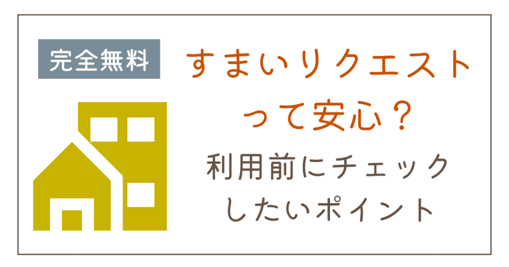 すまいリクエストって安全？サービスの仕組みや運営会社をわかりやすく解説