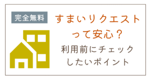 すまいリクエストって安全?サービスの仕組みや運営会社をわかりやすく解説
