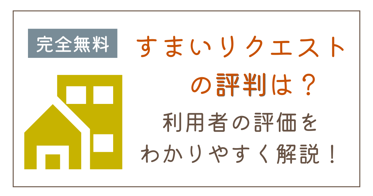 タウンライフすまいリクエストの評判を調査|どんな人に向いてる?