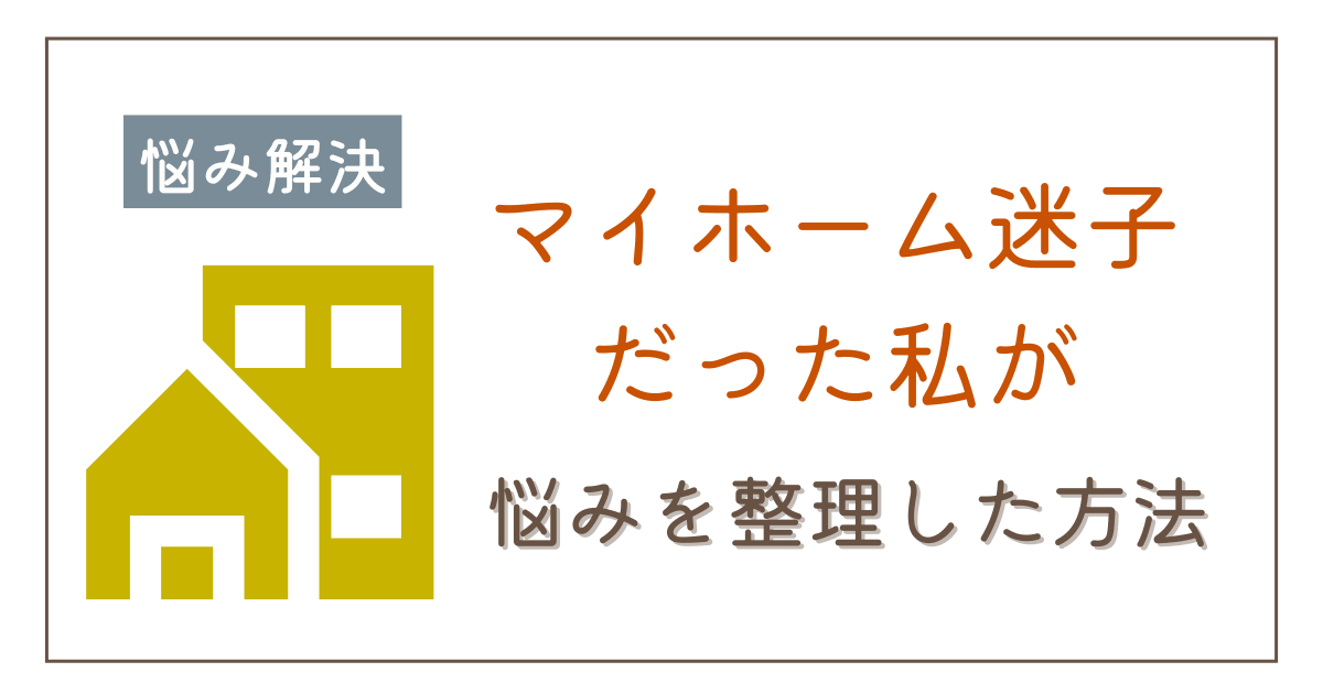 マイホーム迷子から抜け出す方法|家を買う場所・タイミング・選び方を整理しよう