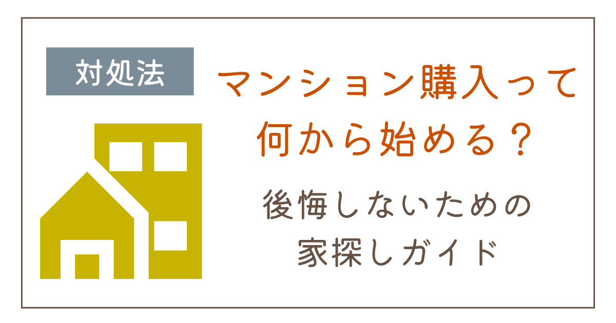 マンション購入は何から始める?後悔しないための流れと準備を解説