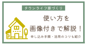 タウンライフ家づくりの使い方を画像付きで解説！申し込み方法・流れを完全ガイド