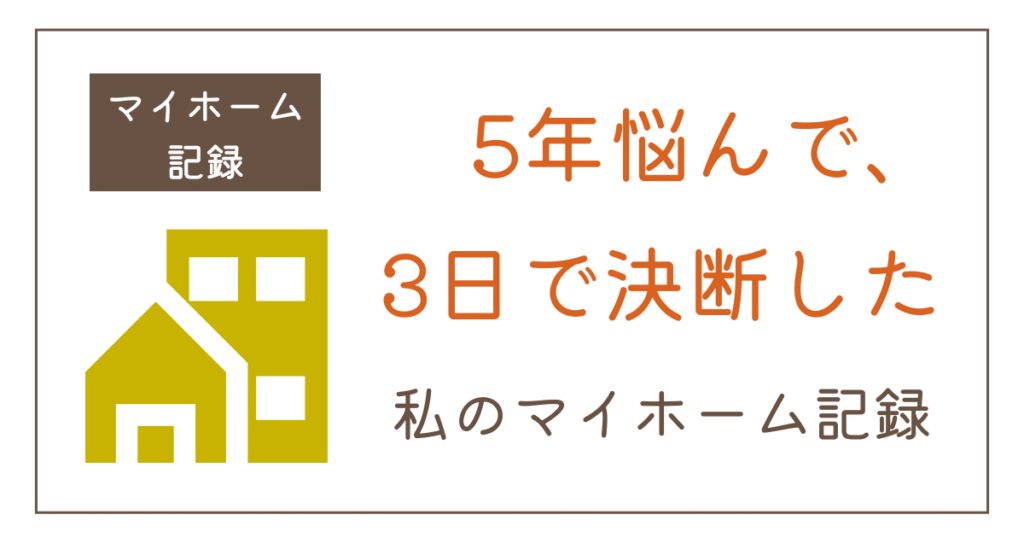 5年間マイホーム迷子だった私が家を買うまで｜後悔・決断・今だから思うこと